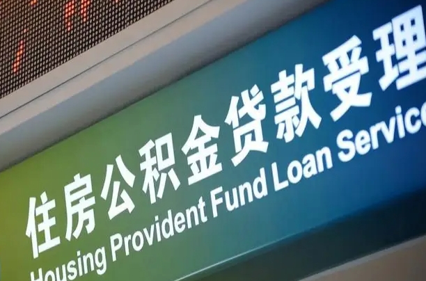 郑州铁路公积金官网-孟州公积金代办服务
